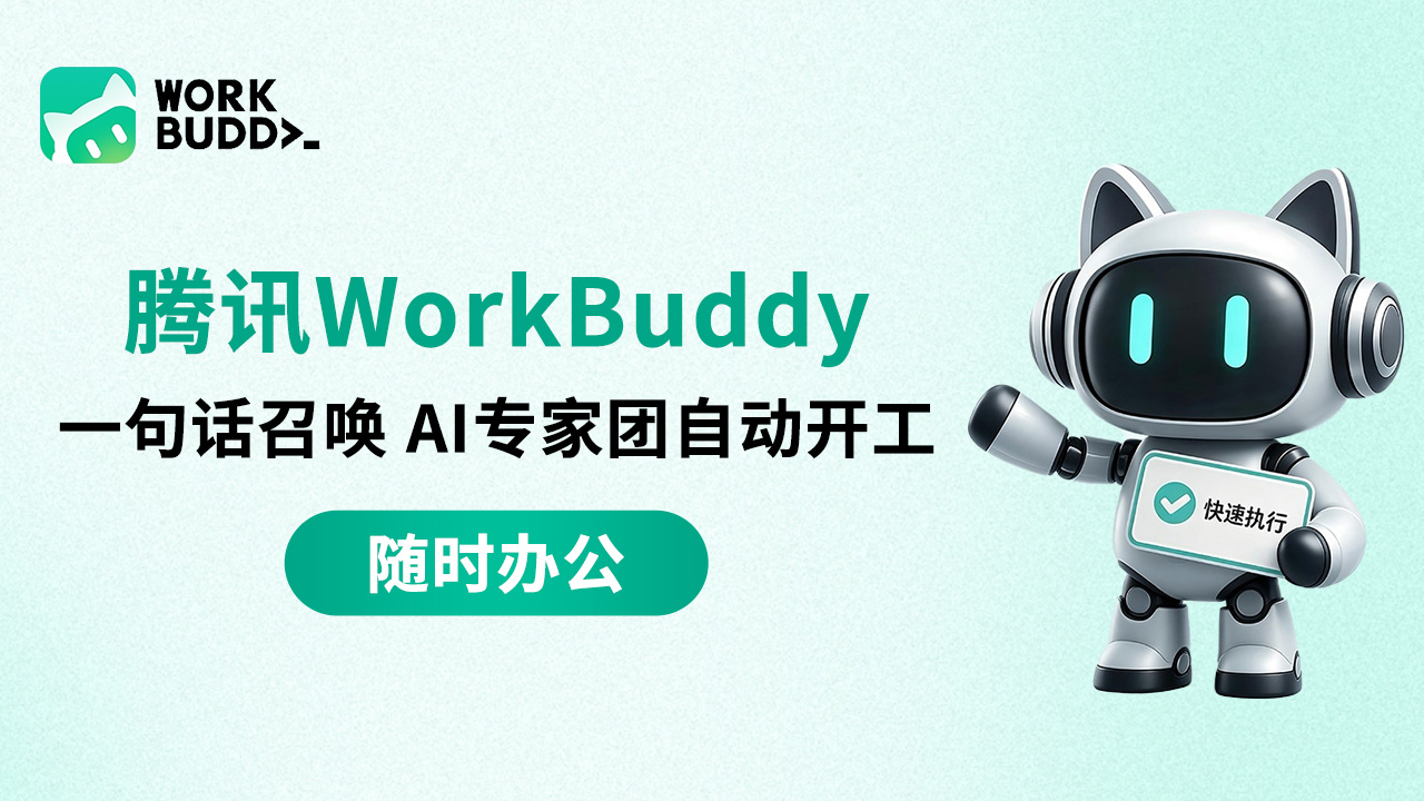 腾讯 WorkBuddy，一句话召唤 AI 专家团自动开工
